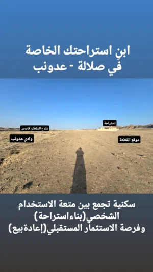 للبيع أرض سكنية مميزة في صلالة- عدونب بإطلالة مباشرة على وادي عدونب