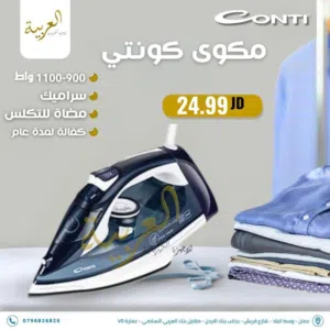 مكوى كونتي بقوة 2200 واط سيراميك غير قابل للالتصاق ضد التكلس بأفضل سعر في المملكة كفالة لمدة عام