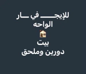 للايجار بيت حكومي