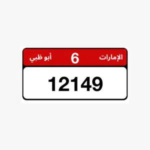 للبيع رقم خاص ابوظبي