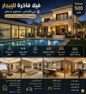 فيلا فاخرة جدا مؤتتة للايجار حي الاندلس