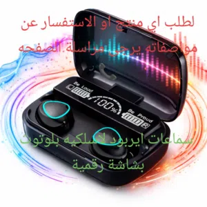 سماعات ايربود بلوتوث بشاشه رقميه