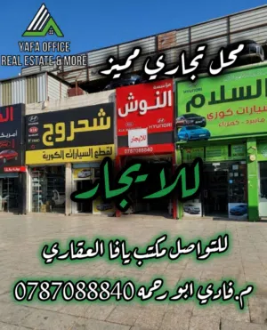 محل تجاري مميز للإيجار – ماركا الشمالية موقع استراتيجي وحيوي في قلب المنطقة الصناعية