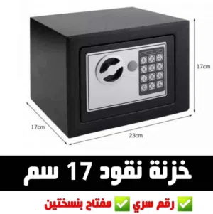 خزنة نقود حجم 23 في 17 سم رقم سري ومفتاح . آمن ممتلكاتك الشخصية والمهمة  خزنة مكاتب ومنازل مصنعة من