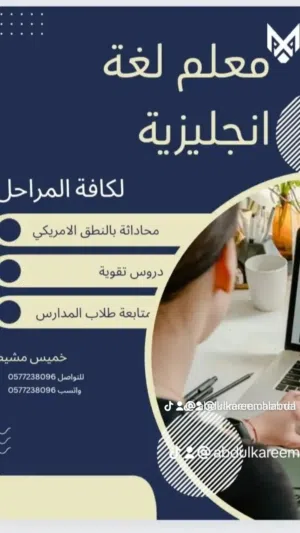 معلم لغة انجليزية خميس مشيط لكافة المراحل تأسيس ومتابعة تحسين النطق اكسنت امريكي