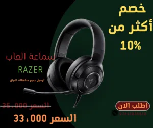 سماعة رأس فائقة لتجربة لعب حقيقية من شركة Razer اسم الموديل Razer Kraken X جودة صوت و مايك للاعاب
