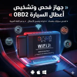 اجهزة فحص وتشخيص اعطال السيارات