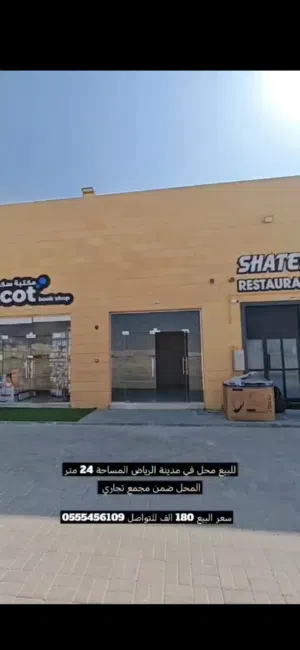 محل للبيع في مدينه الرياض shop for sale mor details dawn