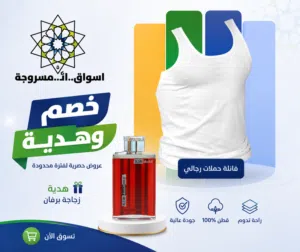 هدية زجاجة برفان و خصم 10% عند شرائك عدد 4 قطع ملابس داخلية رجالى