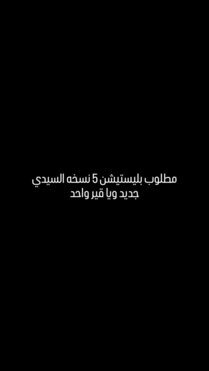 مطلوب بلاستيشن 5 نسخه السيدي