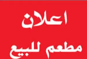 معدات مطعم جديد لم تستخدم من قبل بنص قيمتها عرطات