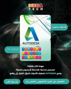 برنامج التصميم الهندسي ثلاثي الأبعاد اوتو ديسك Autodesk النسخة الاًصلية من AutoCad الرسمي 100%