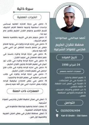 معلم للقرآن الكريم.  والتجويد