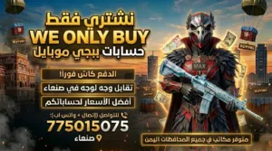 شراء حسابات ببجي موبايل