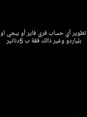 أفضل مكان لتطوير الحسابات في الشرق الوصة والعالم مضمون   100%