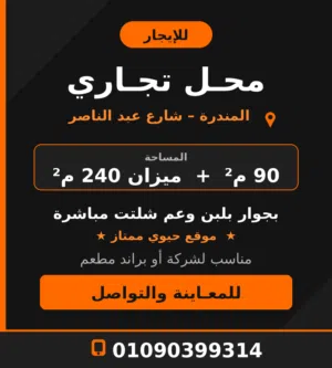 محل تجاري للإيجار – المندرة، شارع جمال عبد الناصر  موقع مميز للمطاعم والبراندات