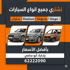 نشتري جميع انواع السيارات