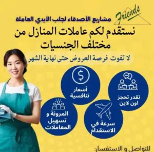 مشاريع الأصدقاء لاستقدام عاملات المنازل مستمرين مع عروضنا الدائمة