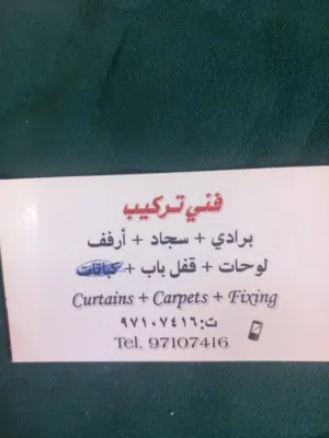 فني تركيب__برادي_سجاد قفل باب _لوحات _ ستاند تلفزيون