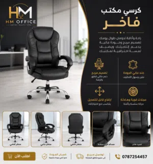 احجز قبل نفاذ الكميه يوجد لدينا جميع أنواع الكراسي والمكاتب