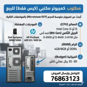 مطلوب جهاز كمبيوتر مكتبي حجم متوسط (SFF) بالمواصفات الي في الوصف