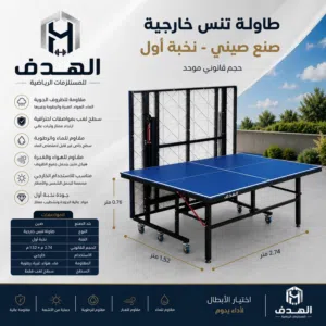 طاولة تنس خارجي صيني ، المصممة خصيصًا لعشاق الرياضة والأجواء الخارجية. يوجد طوايل بلياردو /بيبي فوت