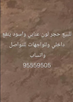 للبيع حجر لون عنابي واسود ينفع داخلي وخارجي للواجهات