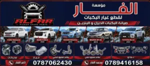 مؤسسة الفار لقطع غيار البكبات