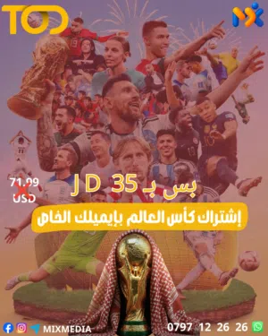 إشتراك كأس العالم فقط ب35