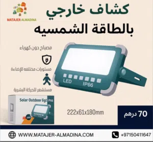 كشاف خارجي بالطاقة الشمسية