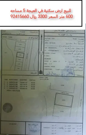 للبيع ارض سكنية في العيجة 5 مساحه 600 متر السعر 3300