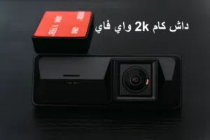 داش كام 2k واي فاي كاميرا سيارة