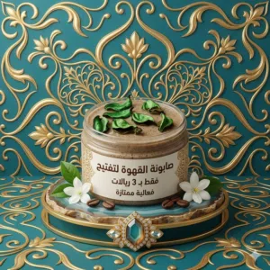 صوابين ومقشرات الجسم وزيوت وخلطات