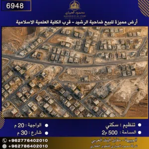 إعلان رقم (6948) أرض مميزة للبيع في ضاحية الرشيد - قرب الكلية العلمية الإسلامية 500 متر2