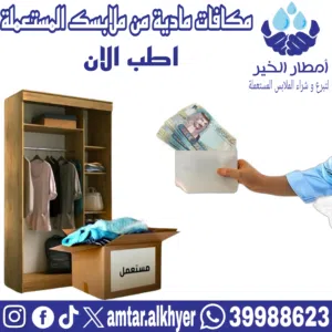 بيع الملابس المستعملة
