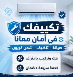 صيانة تكيف منازل مكاتب وشركات