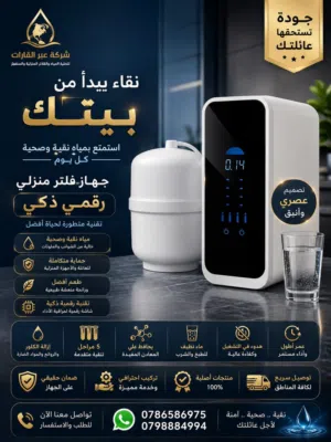 فلتر ماء ذكي ديجيتال 2026