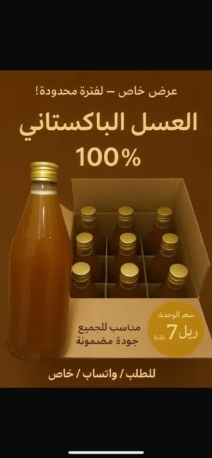عسل سدر باكستاني عالي الجوده مضمون100%