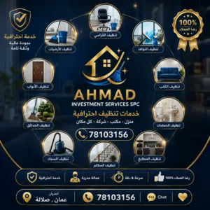 خدمات تنظيف احترافية في صلالة نقدم خدمات تنظيف عالية الجودة للشقق والفلل والمكاتب
