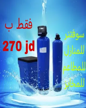 سوفتنر للمنازل للمطاعم للمخابز فلاتر