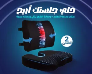 طقم وسادة المقعد ووسادة الظهر يخلي جلستك صحية موديل DX2562 الأبعاد: تقريبًا (40 × 33 × 12 سم)