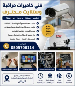 فني كاميرات مراقبة وستلايت بالرياض