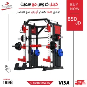 كيبل كروس مع سميث – الحل المتكامل للتمارين الاحترافية إذا كنت تبحث عن جهاز شامل وقوي لتقوية عضلاتك