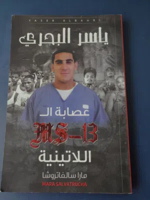 كتاب خلف الأسلاك الشائكة ، ياسر البحري