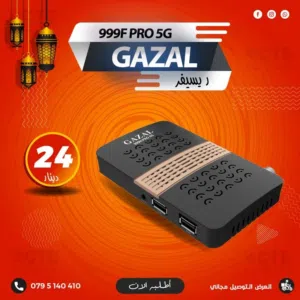 ريسيفر غزال 2026 الجديد كليا 999F PRO 5G باشتراكات 10 سنوات 1 جيجا رام