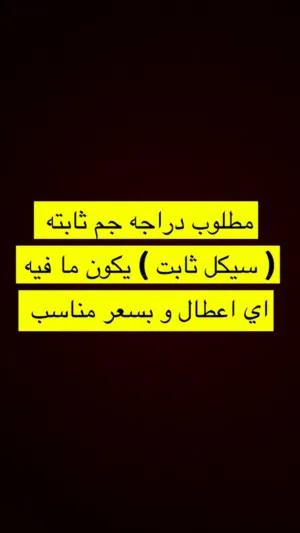 مطلوب دراجه ثابته بدون اعطال