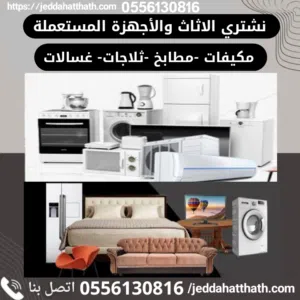 شراء اثاث ومكيفات مستعملة بجدة نشتري جميع انواع الاثاث والمكيفات المستعملة بأفضل سعر اتصل بنا الآن