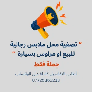 تصفية ملابس للبيع او مراوس بسيارة