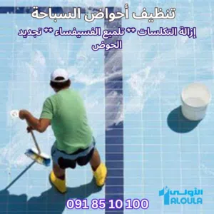 تنظيف وتلميع أحواض السباحة وإزالة تامة للتكلسات والترسبات وتجديد المسبح وتوفير مواد وادوات التعقيم