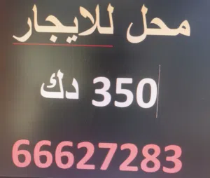 محل للإيجار بالشويخ الصناعيه مقابل شركة المطاحن يصلح لجميع الانشطه